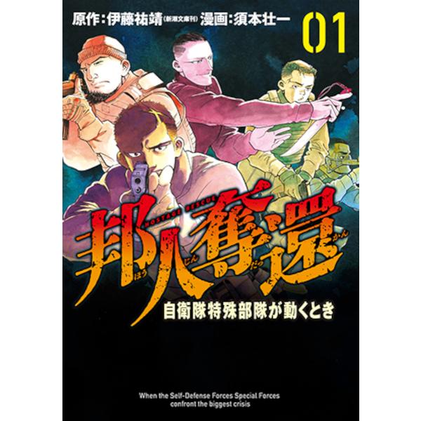 邦人奪還 自衛隊特殊部隊が動くとき 1