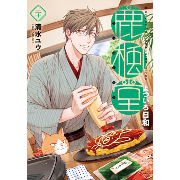 ※商品画像はイメージや仮デザインが含まれている場合があります。帯の有無など実際と異なる場合があります。出版社:新潮社発売日:2024年11月シリーズ名等:バンチコミックスキーワード:鹿楓堂よついろ日和２０ 漫画 マンガ まんが ろくほうどう...