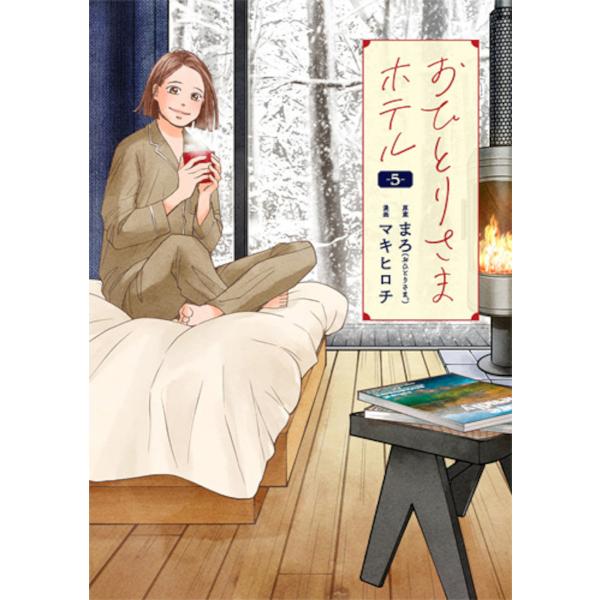 出版社:新潮社発売日:2024年12月シリーズ名等:バンチコミックスコラル巻数:5巻キーワード:おひとりさまホテル５ 漫画 マンガ まんが おひとりさまほてる５ばんちこみつくすこらる４７５７ オヒトリサマホテル５バンチコミツクスコラル４７５...