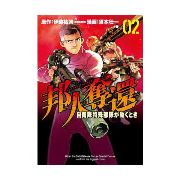 邦人奪還 自衛隊特殊部隊が動くとき 2