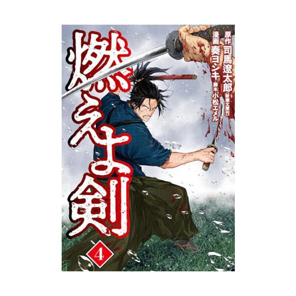 ※商品画像はイメージや仮デザインが含まれている場合があります。帯の有無など実際と異なる場合があります。原作:司馬遼太郎　漫画:奏ヨシキ　脚本:小松エメル出版社:新潮社発売日:2025年03月シリーズ名等:BUNCH COMICS巻数:4巻キ...