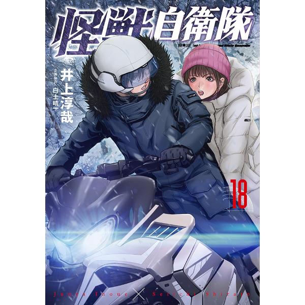 出版社:新潮社発売日:2025年03月シリーズ名等:バンチコミックスキーワード:怪獣自衛隊１８ 漫画 マンガ まんが かいじゆうじえいたい１８ばんちこみつくす４７５７０ カイジユウジエイタイ１８バンチコミツクス４７５７０ いのうえじゆんや ...
