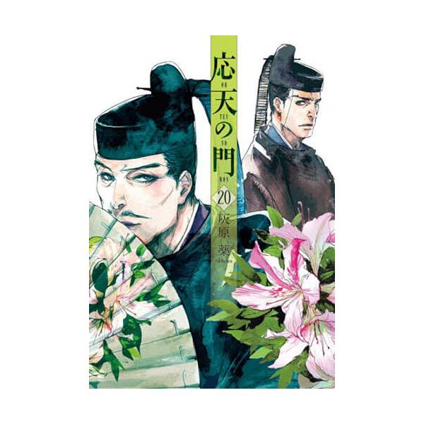 ※商品画像はイメージや仮デザインが含まれている場合があります。帯の有無など実際と異なる場合があります。著:灰原薬出版社:新潮社発売日:2025年04月シリーズ名等:BUNCH COMICS巻数:20巻キーワード:応天の門２０灰原薬 漫画 マ...