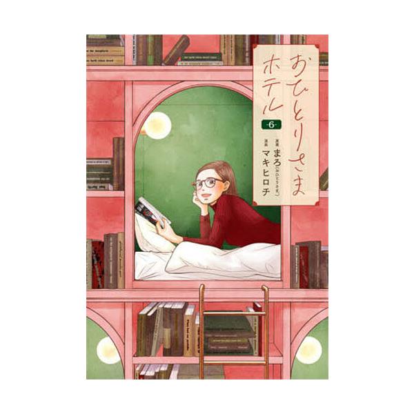 出版社:新潮社発売日:2025年04月シリーズ名等:バンチコミックスコラル巻数:6巻キーワード:おひとりさまホテル６ 漫画 マンガ まんが おひとりさまほてる６ばんちこみつくすこらる４７５７ オヒトリサマホテル６バンチコミツクスコラル４７５...