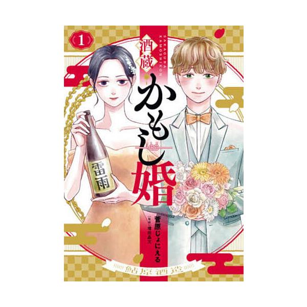 ※商品画像はイメージや仮デザインが含まれている場合があります。帯の有無など実際と異なる場合があります。出版社:新潮社発売日:2025年05月シリーズ名等:バンチコミックスコラル巻数:1巻キーワード:酒蔵かもし婚１ 漫画 マンガ まんが さか...