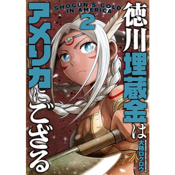 徳川埋蔵金はアメリカにござる 2