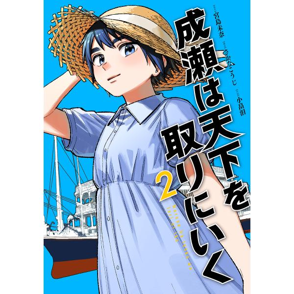 原作:宮島未奈　構成:さかなこうじ　作画:小畠泪出版社:新潮社発売日:2025年06月シリーズ名等:BUNCH COMICS巻数:2巻キーワード:成瀬は天下を取りにいく２宮島未奈さかなこうじ小畠泪 漫画 マンガ まんが なるせわてんかおとり...