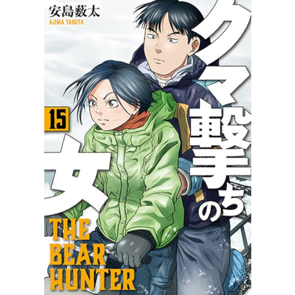 ※商品画像はイメージや仮デザインが含まれている場合があります。帯の有無など実際と異なる場合があります。出版社:新潮社発売日:2025年06月シリーズ名等:バンチコミックス巻数:15巻キーワード:クマ撃ちの女１５ 漫画 マンガ まんが くまう...