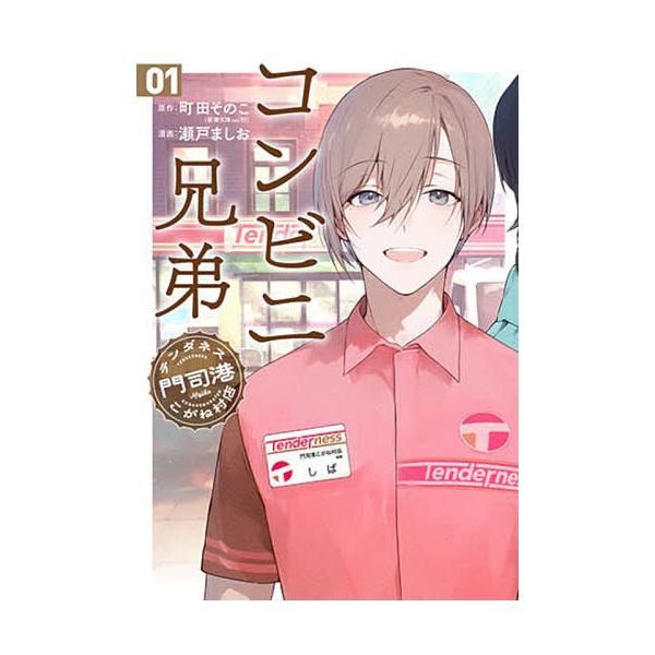 コンビニ兄弟 テンダネス門司港こがね 1