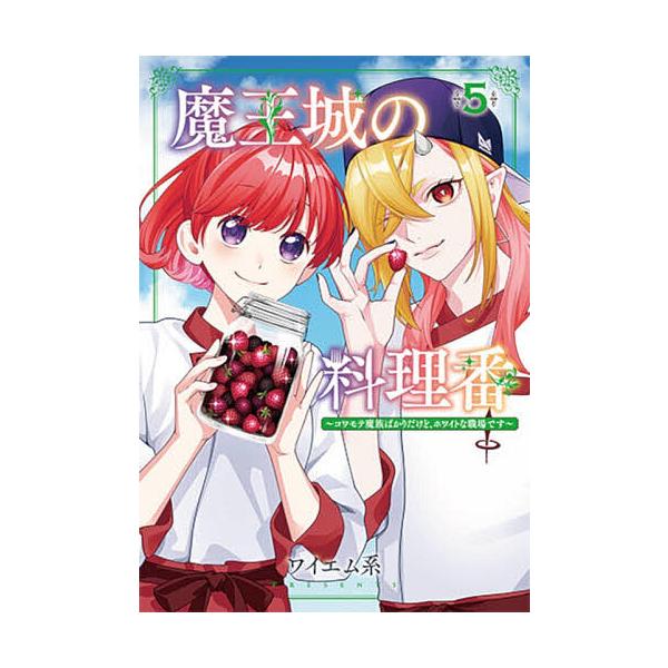 ※商品画像はイメージや仮デザインが含まれている場合があります。帯の有無など実際と異なる場合があります。出版社:新潮社発売日:2025年12月シリーズ名等:バンチコミックス巻数:5巻キーワード:魔王城の料理番５ 漫画 マンガ まんが まおうじ...