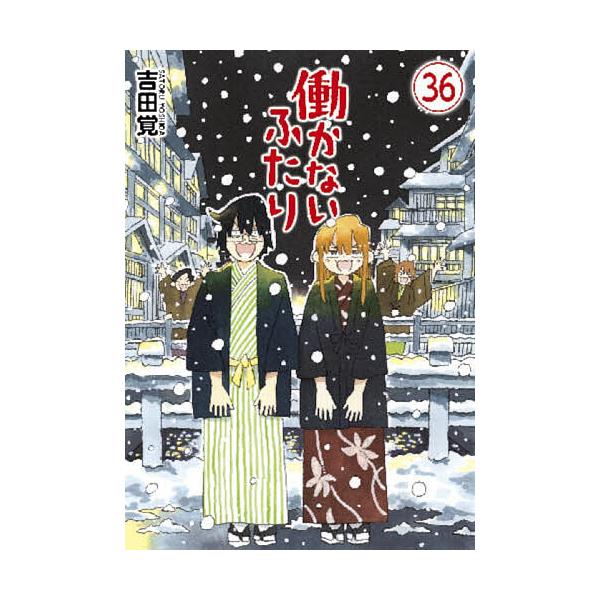 ※商品画像はイメージや仮デザインが含まれている場合があります。帯の有無など実際と異なる場合があります。著:吉田覚出版社:新潮社発売日:2025年12月シリーズ名等:BUNCH COMICSキーワード:働かないふたり３６吉田覚 漫画 マンガ ...