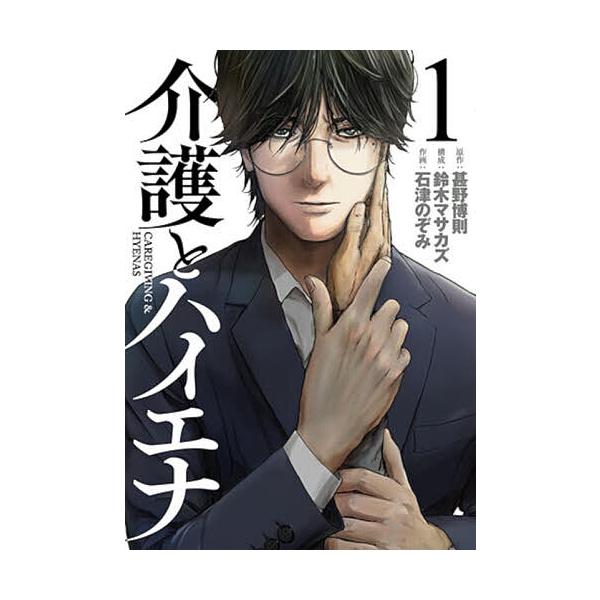 介護とハイエナ 1