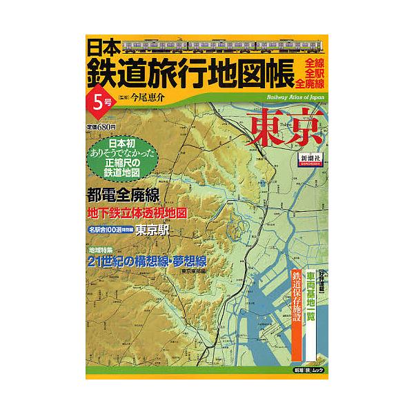 日本鉄道旅行地図帳 5 東京