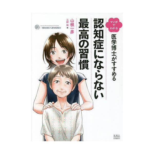 ※商品画像はイメージや仮デザインが含まれている場合があります。帯の有無など実際と異なる場合があります。著:山根一彦　絵:三好祐出版社:新潮社図書編集室発売日:2022年02月キーワード:マンガでわかる医学博士がすすめる認知症にならない最高の...