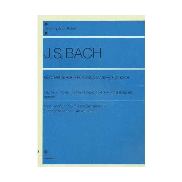 J.S.バッハ アンナ・マグダレーナのためのクラヴィーア小曲集
