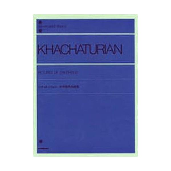 出版社:全音楽譜出版社シリーズ名等:全音ピアノライブラリーキーワード:ハチャトゥリャン少年時代の画集 はちやとうりやんしようねんじだいのがしゆうぜんおん ハチヤトウリヤンシヨウネンジダイノガシユウゼンオン