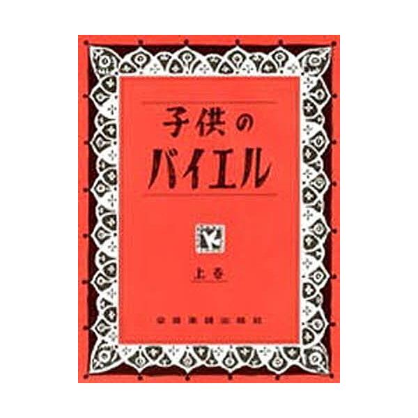 出版社:全音楽譜出版社シリーズ名等:ピアノメソード併用キーワード:子供のバイエル上 音楽 ミュージック こどものばいえるじようぴあのめそーどへいよう コドモノバイエルジヨウピアノメソードヘイヨウ