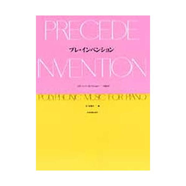 出版社:全音楽譜出版社キーワード:楽譜プレ・インベンション がくふぷれいんべんしよん ガクフプレインベンシヨン