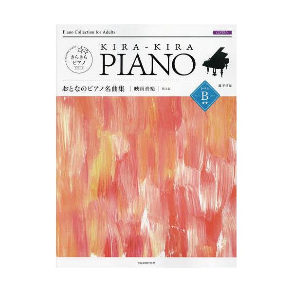 おとなのピアノ名曲集 映画音楽 レベルB