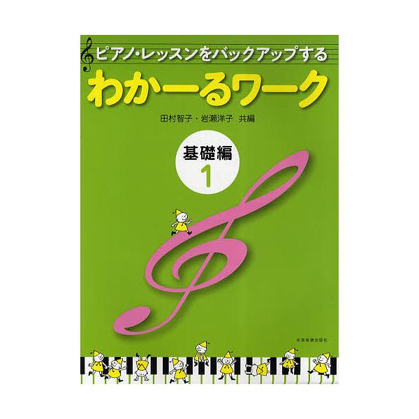 ピアノ・レッスンをバックアップするわかーるワーク 基礎編1/田村智子/岩瀬洋子