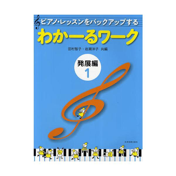 ピアノ・レッスンをバックアップするわかーるワーク 発展編1/田村智子/岩瀬洋子