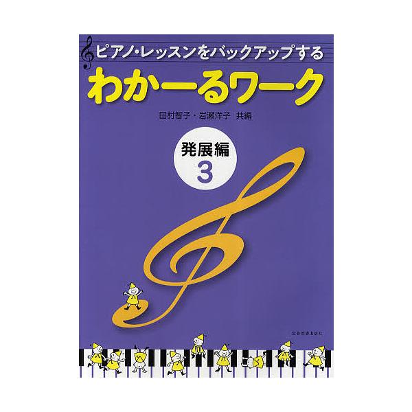 ピアノ・レッスンをバックアップするわかーるワーク 発展編3/田村智子/岩瀬洋子