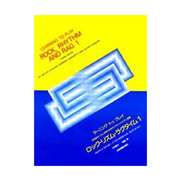 ※商品画像はイメージや仮デザインが含まれている場合があります。帯の有無など実際と異なる場合があります。出版社:全音楽譜出版社シリーズ名等:ラーニング・トウ・プレイキーワード:ロック・リズム・ラグタイム１独奏編 音楽 ミュージック ろつくりず...