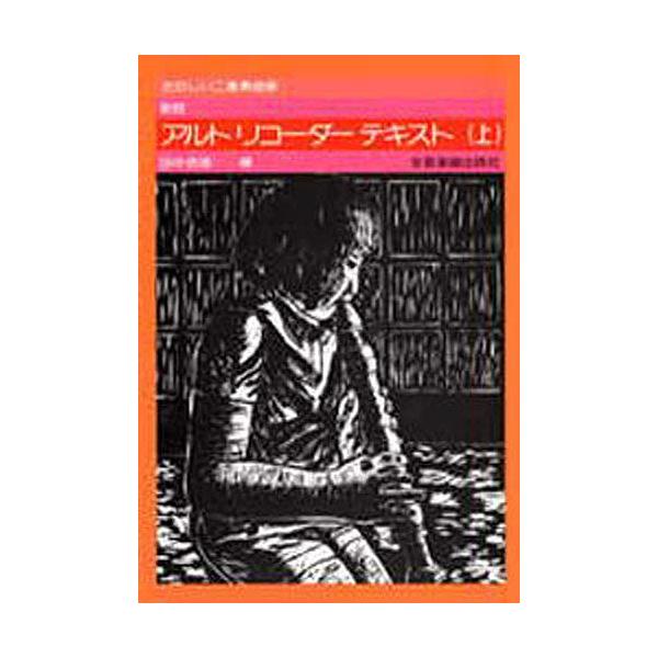 新版アルトリコーダーテキスト 上