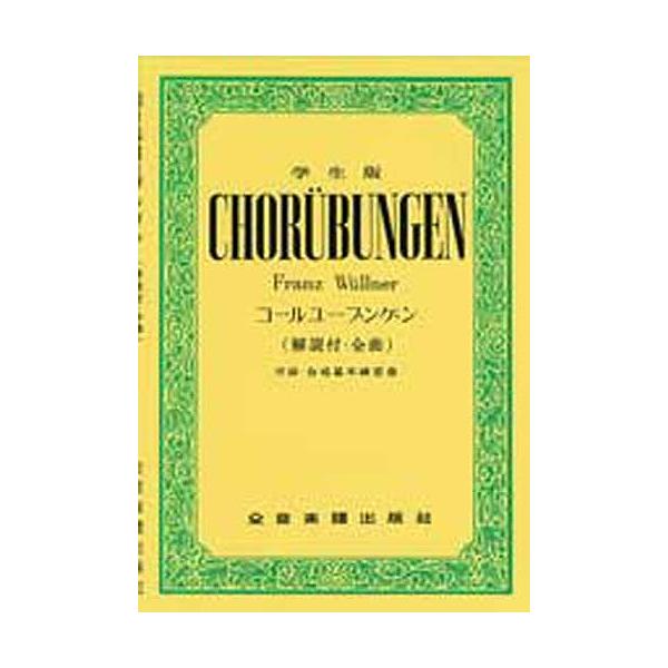 学生版コ-ルユ-ブンゲン/全音楽譜出版社