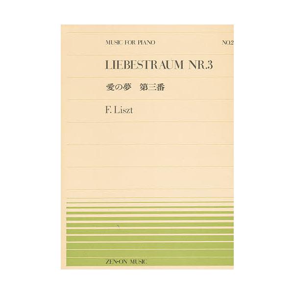 ※商品画像はイメージや仮デザインが含まれている場合があります。帯の有無など実際と異なる場合があります。出版社:全音楽譜出版社シリーズ名等:全音ピアノピース ２６キーワード:愛の夢第３番 あいのゆめだいさんばん３ぜんおん アイノユメダイサンバ...