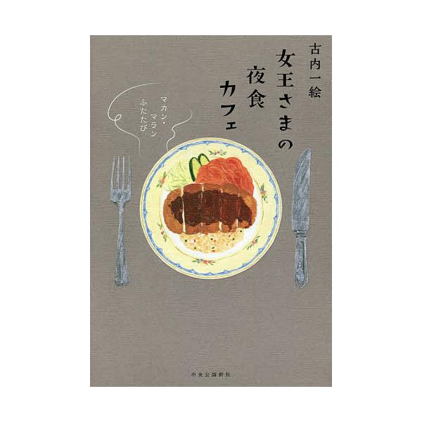 ※商品画像はイメージや仮デザインが含まれている場合があります。帯の有無など実際と異なる場合があります。著:古内一絵出版社:中央公論新社発売日:2016年11月シリーズ名等:マカン・マラン ふたたびキーワード:女王さまの夜食カフェ古内一絵 じ...