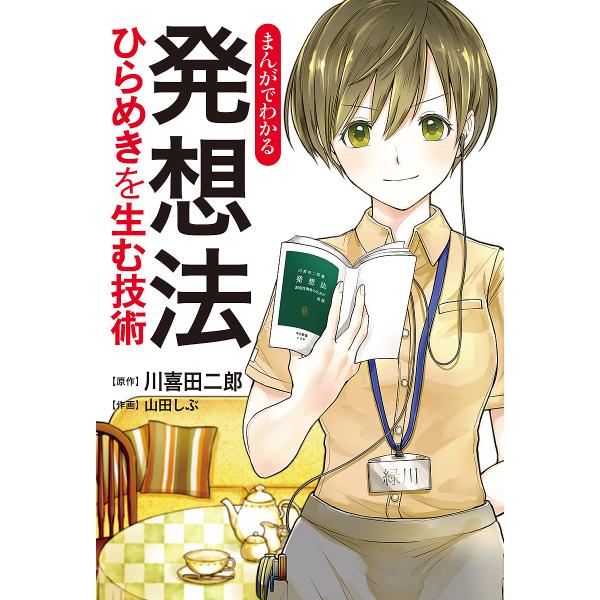 まんがでわかる発想法 ひらめきを生む技術/川喜田二郎/山田しぶ