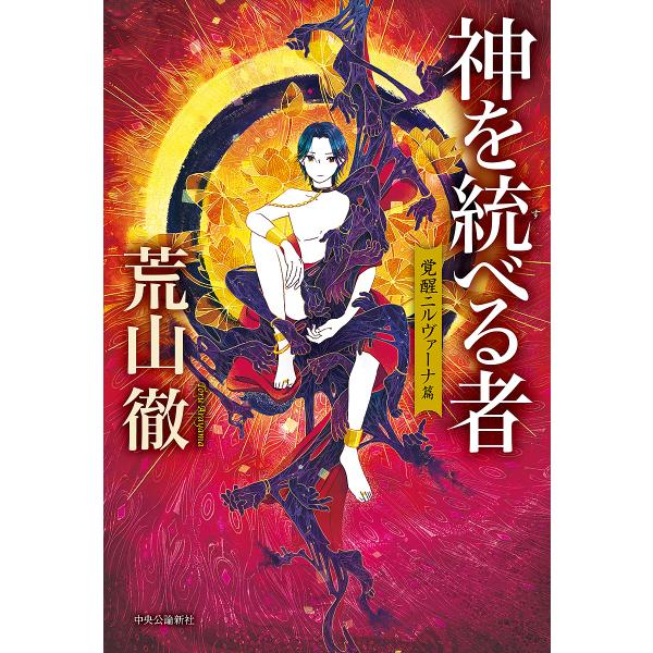 神を統べる者 覚醒ニルヴァーナ篇 荒山徹 Bk Bookfanプレミアム 通販 Yahoo ショッピング