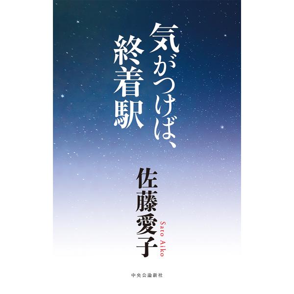 ※商品画像はイメージや仮デザインが含まれている場合があります。帯の有無など実際と異なる場合があります。著:佐藤愛子出版社:中央公論新社発売日:2019年12月キーワード:気がつけば、終着駅佐藤愛子 きがつけばしゆうちやくえき キガツケバシユ...