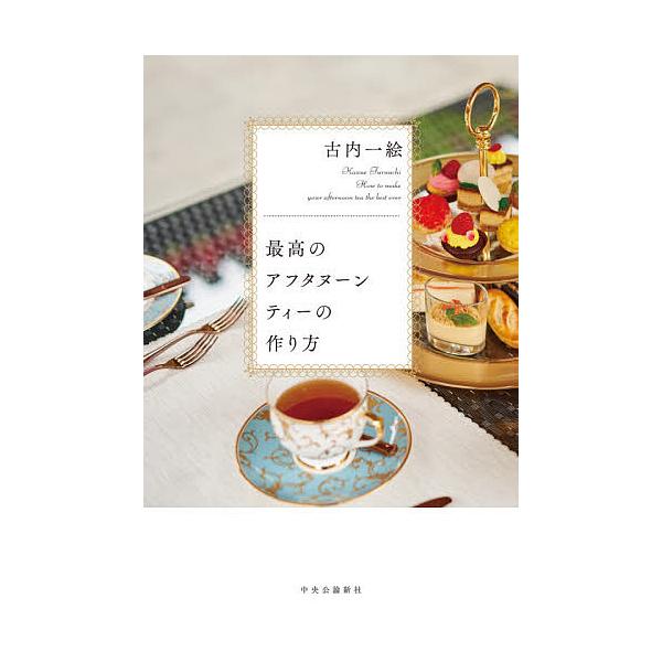 著:古内一絵出版社:中央公論新社発売日:2021年04月キーワード:最高のアフタヌーンティーの作り方古内一絵 さいこうのあふたぬーんていーのつくりかた サイコウノアフタヌーンテイーノツクリカタ ふるうち かずえ フルウチ カズエ