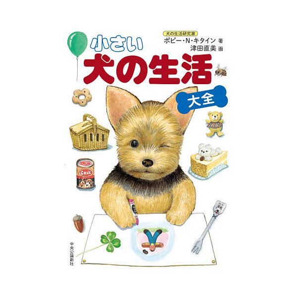 ※商品画像はイメージや仮デザインが含まれている場合があります。帯の有無など実際と異なる場合があります。著:ポピー・N・キタイン　画:津田直美出版社:中央公論新社発売日:2021年05月キーワード:小さい犬の生活大全ポピー・N・キタイン津田直...