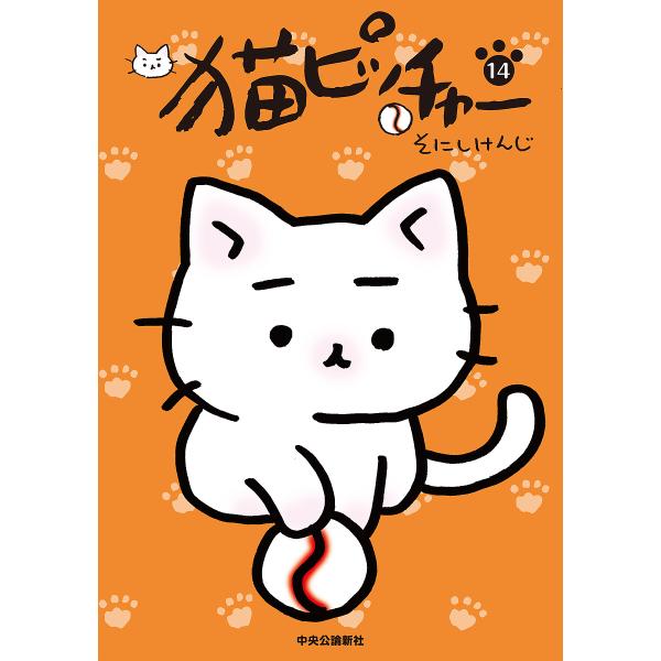 ※商品画像はイメージや仮デザインが含まれている場合があります。帯の有無など実際と異なる場合があります。著:そにしけんじ出版社:中央公論新社発売日:2022年09月巻数:14巻キーワード:猫ピッチャー１４そにしけんじ 漫画 マンガ まんが ね...