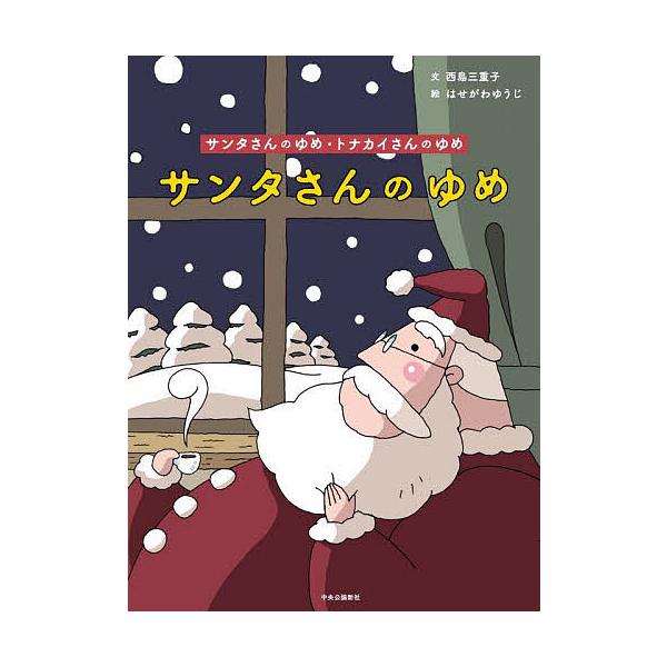 サンリオ　絵本　サンリオ創作絵本　サンタさんのゆめ　西島三重子　はせがわゆうじ サンタさんのゆめ・トナカイさんのゆめ/西島三重子/はせがわゆうじ