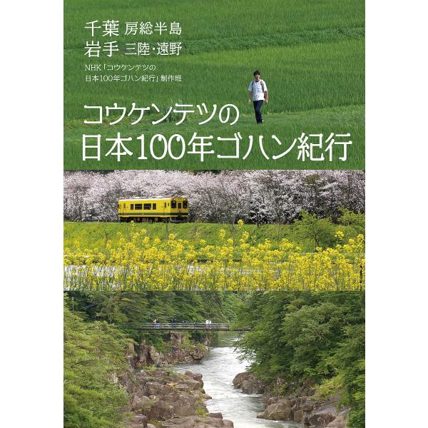 コウケンテツの日本100年ゴハン紀行 千葉 房総半島 岩手 三陸・遠野/NHK「コウケンテツの日本１００年ゴハン紀行」制作班