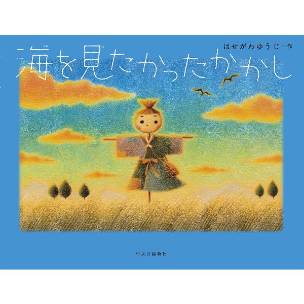 作:はせがわゆうじ出版社:中央公論新社発売日:2023年08月キーワード:海を見たかったかかしはせがわゆうじ うみおみたかつたかかし ウミオミタカツタカカシ はせがわ ゆうじ ハセガワ ユウジ