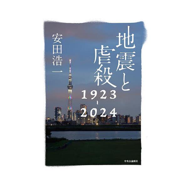 著:安田浩一出版社:中央公論新社発売日:2024年06月キーワード:地震と虐殺１９２３−２０２４安田浩一 じしんとぎやくさつせんきゆうひやくにじゆうさんにせ ジシントギヤクサツセンキユウヒヤクニジユウサンニセ やすだ こういち ヤスダ コウイチ