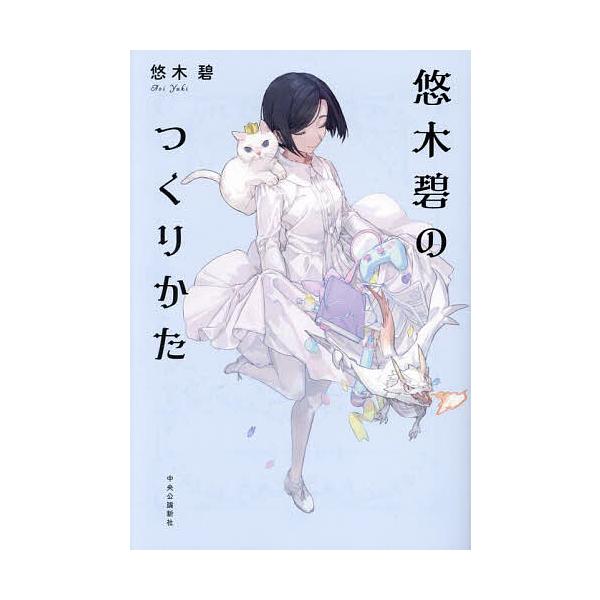 悠木碧のつくりかた/悠木碧
