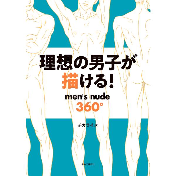 理想の男子が描ける! men’s nude360°/チカライヌ