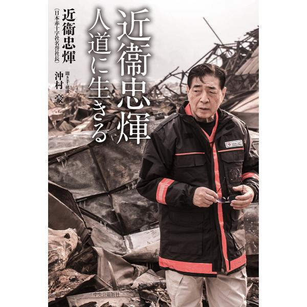 ※商品画像はイメージや仮デザインが含まれている場合があります。帯の有無など実際と異なる場合があります。著:近衞忠輝　聞き手:沖村豪出版社:中央公論新社発売日:2024年05月キーワード:近衞忠輝人道に生きる近衞忠輝沖村豪 このえただてるじん...