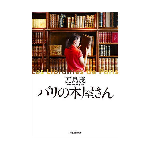 ※商品画像はイメージや仮デザインが含まれている場合があります。帯の有無など実際と異なる場合があります。著:鹿島茂出版社:中央公論新社発売日:2024年06月キーワード:パリの本屋さん鹿島茂 ぱりのほんやさん パリノホンヤサン かしま しげる...
