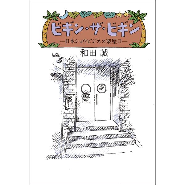 ビギン・ザ・ビギン 日本ショウビジネス楽屋口/和田誠 : bookfan