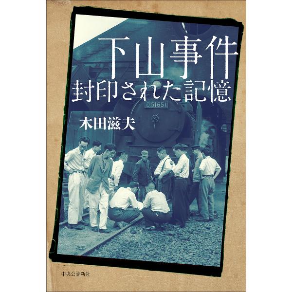 ※商品画像はイメージや仮デザインが含まれている場合があります。帯の有無など実際と異なる場合があります。著:木田滋夫出版社:中央公論新社発売日:2024年10月キーワード:下山事件封印された記憶木田滋夫 しもやまじけんふういんされたきおく シ...