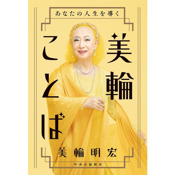 ※商品画像はイメージや仮デザインが含まれている場合があります。帯の有無など実際と異なる場合があります。著:美輪明宏出版社:中央公論新社発売日:2024年11月キーワード:あなたの人生を導く美輪ことば美輪明宏 あなたのじんせいおみちびくみわこ...