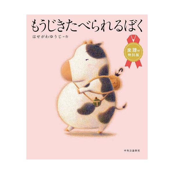 ※商品画像はイメージや仮デザインが含まれている場合があります。帯の有無など実際と異なる場合があります。作:はせがわゆうじ出版社:中央公論新社発売日:2024年11月キーワード:もうじきたべられるぼくはせがわゆうじ もうじきたべられるぼく モ...