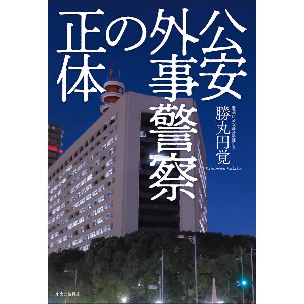 著:勝丸円覚出版社:中央公論新社発売日:2024年12月キーワード:公安外事警察の正体勝丸円覚 こうあんがいじけいさつのしようたい コウアンガイジケイサツノシヨウタイ かつまる えんかく カツマル エンカク